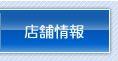 店舗情報